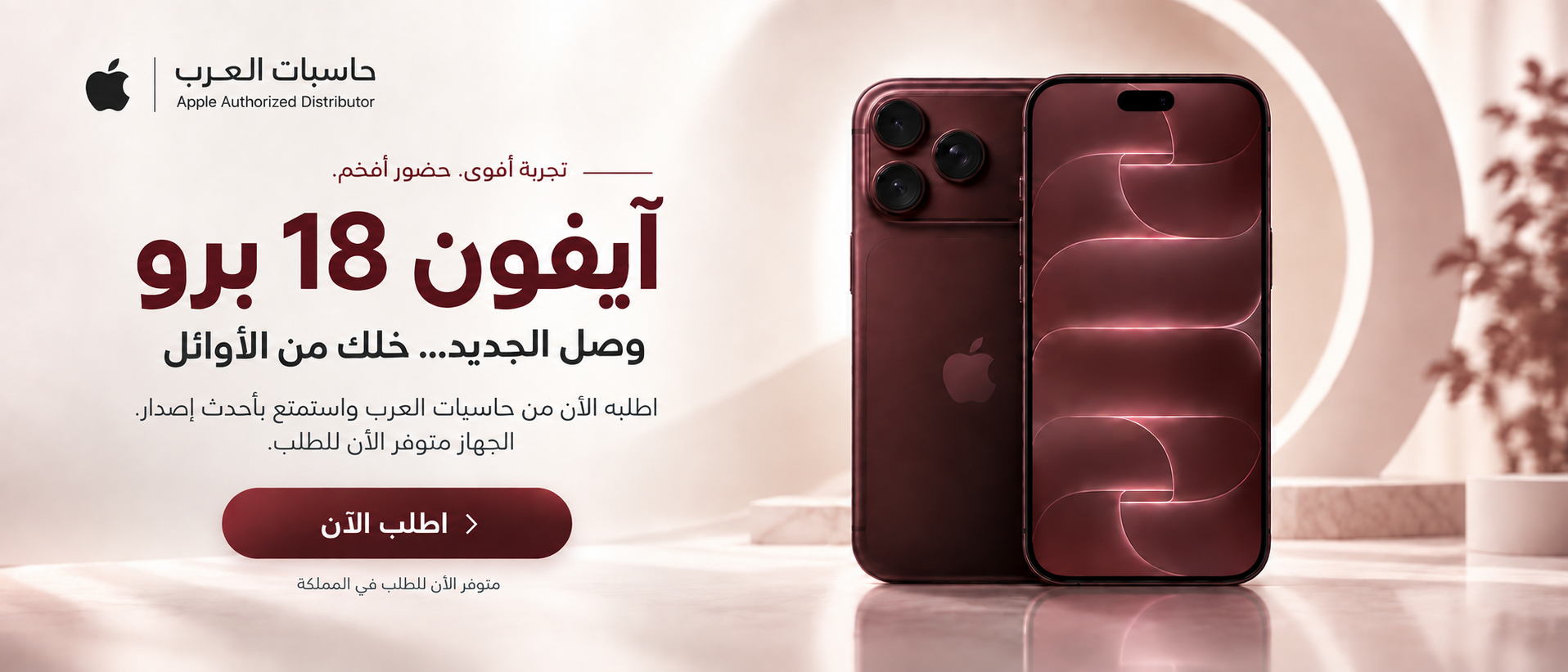 آيفون 18 برو - اطلب الآن من حاسبات العرب